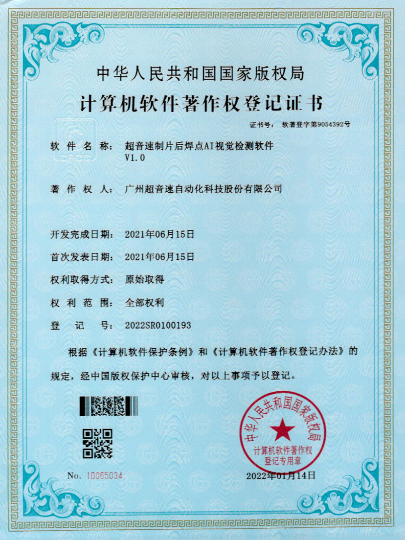 25-新葡萄制片后焊点AI视觉检测软件V1.0